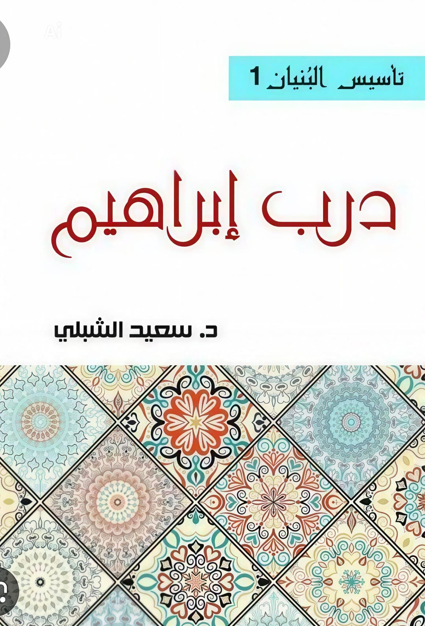 درب إبراهيم مقالة في الانتماء. د. سعيد الشبلي