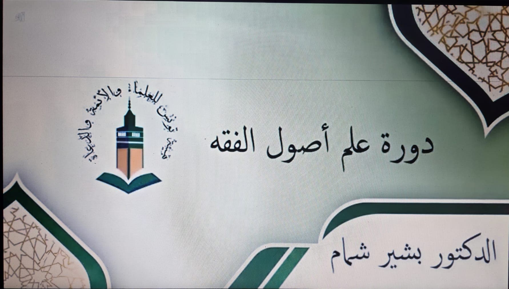 دورة علوم أصول الفقه - تقديم الدكتور بشير شمام - (الحلقة الأولى)